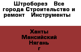 Штроборез - Все города Строительство и ремонт » Инструменты   . Ханты-Мансийский,Нягань г.